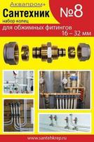 Ремкомплект №8 кольца для металопласт.фитингов 16"-32"  (50/500)