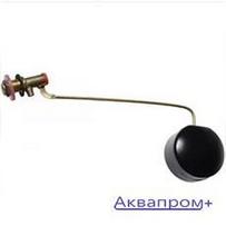 Клапан для бачка боковой  1/2" ВЕКА латунный (40) (с поплавком и трубкой)