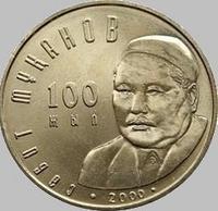 50 тенге 2000 Казахстан. 100-летие со дня рождения С. Муканова.