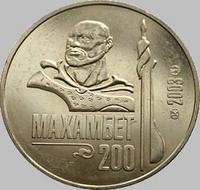 50 тенге 2003 Казахстан. 200 лет со дня рождения Махамбета Утемисова.