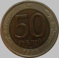50 рублей 1992 ЛМД Россия. VF