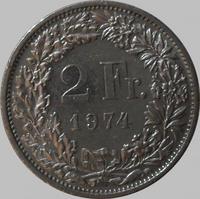 2 франка 1974 Швейцария.  (в наличии 1983 год)