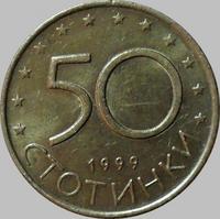 50 стотинок 1999 Болгария. VF