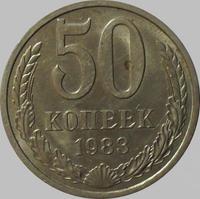 50 копеек 1983 СССР. 