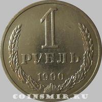 1 рубль 1990  СССР. Годовик.