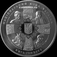 5 гривен 2011 Украина. 20 лет независимости.