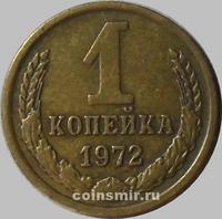 1 копейка 1972 СССР.