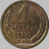 1 копейка 1975 СССР.