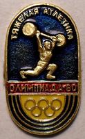 Значок Тяжелая атлетика. Олимпиада-80.