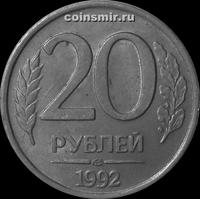 20 рублей 1992 ЛМД Россия. 