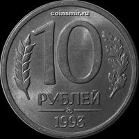 10 рублей 1993 ММД Россия. Магнит.