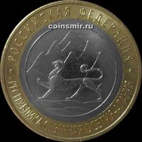 10 рублей 2013 СПМД Россия. Республика Северная Осетия-Алания.