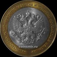 10 рублей 2002 СПМД Россия. Министерство экономического развития и торговли РФ.