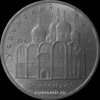 5 рублей 1990 СССР. Успенский собор.