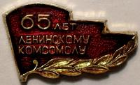Значок 65 лет ленинскому Комсомолу.