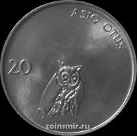 20 стотинов 1992 Словения. Сова сипуха.