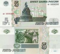 5 рублей 1997 Россия. Серия ап.