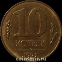 10 копеек 1991 м СССР. ГКЧП.