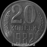 20 копеек 1982 СССР.
