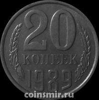 20 копеек 1989 СССР.