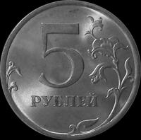 5 рублей 2013 СПМД  Россия.