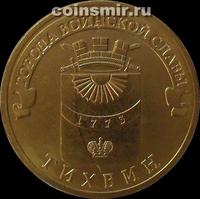 10 рублей 2014 СПМД Россия. Тихвин.