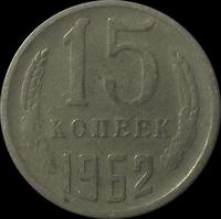 15 копеек 1962 СССР.