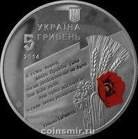 5 гривен 2014 Украина. 70 лет освобождению Украины от фашистов.