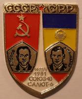 Значок СССР-СРР 1981. Союз-40. Салют-6. Попов-Прунариу.