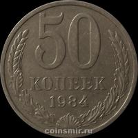 50 копеек 1984 СССР.