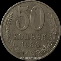 50 копеек 1988 СССР.