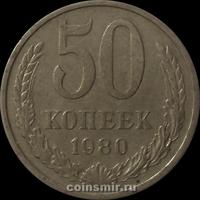 50 копеек 1980 СССР.