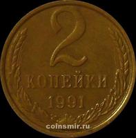 2 копейки 1991 М СССР. 