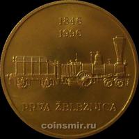 5 толаров 1996 Словения. 150 лет железным дорогам Словении.