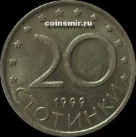 20 стотинок 1999 Болгария. VF