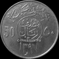 50 халала (1/2 риала) 1977  Саудовская Аравия.