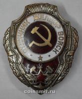 Отличник Железнодорожных войск. Копия нагрудного знака образца 1942 года.