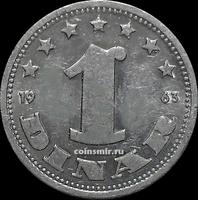 1 динар 1963 Югославия.