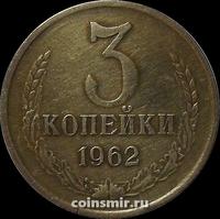 3 копейки 1962 СССР.