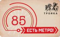 Карта Тройка 2020. Бежевая. Есть метро. 85 лет Московскому метрополитену.