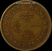 10 центов 1960 Гонконг. Без отметки монетного двора.