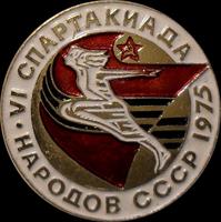 Значок VI спартакиада народов СССР 1975.