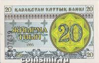 20 тиын 1993 Казахстан. Номер в нижней части.