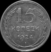 15 копеек 1924 СССР.