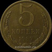 5 копеек 1987 СССР.