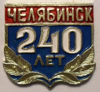 Значок Челябинск 240 лет.