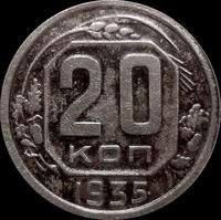 20 копеек 1935 СССР.