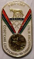 Значок Рим 1960. Советские спортсмены на Олимпийских играх.