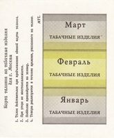 Карта талонов на табачные изделия для г.Москвы 1991 год. Январь, Февраль, Март.