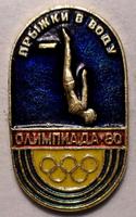 Значок Прыжки в воду. Олимпиада-80.